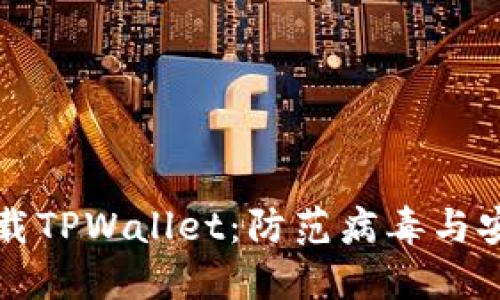 如何安全下载TPWallet:防范病毒与安全防护指南