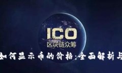 tpwallet如何显示币的价格：全面解析与实用技巧