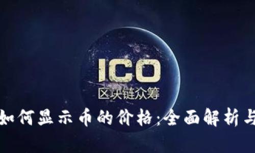 tpwallet如何显示币的价格:全面解析与实用技巧