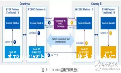  在TPWallet上如何将加密货币兑换为HT？