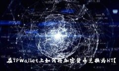  在TPWallet上如何将加密货币兑换为HT？