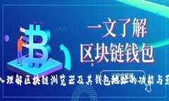 深入理解区块链浏览器及其钱包地址的功能与影