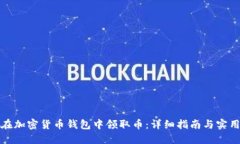 如何在加密货币钱包中领取币:详细指南与实用