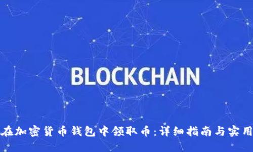 如何在加密货币钱包中领取币：详细指南与实用技巧