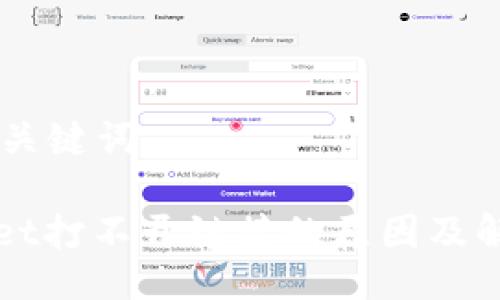 ## 与关键词

TPWallet打不开链接的原因及解决方法
