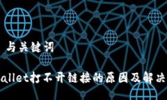 ## 与关键词TPWallet打不开链接的原因及解决方法