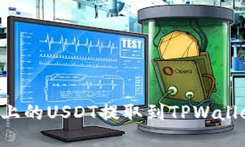 如何将火币上的USDT提取到TPWallet:详细指南