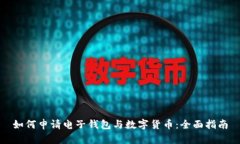 如何申请电子钱包与数字货币:全面指南