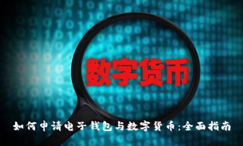 如何申请电子钱包与数字货币：全面指南