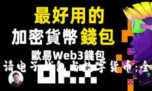 如何申请电子钱包与数字货币：全面指南