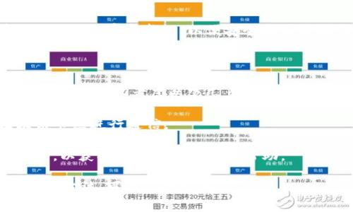 `tpwallet` 是一个区块链钱包，通常用于管理数字资产。关于“打包中”的含义，可能有以下几种解释：

### 打包中的含义

1. **交易打包**：
   在区块链技术中，进行交易后，这些交易需要被节点收集并打包成区块。 “打包中”可能指的是用户的交易请求正在被节点处理并即将被加入到区块中。

2. **资产打包**：
   在某些情况下，尤其是在 DeFi（去中心化金融）环境中，资产可能需要被打包成特定的格式，以便进行流动性挖矿、质押等功能。此时，“打包中”可能指的是这些资产正在被打包成一个新的资产标记，以供用户使用。

3. **数据打包**：
   另外，“打包中”也可能与钱包应用本身的功能相关，比如将用户的私钥、交易记录等数据进行加密和整理，以便安全地进行操作。

### 如何处理打包中的状态

如果你在使用 `tpwallet` 钱包时遇到了“打包中”的状态，可能需要耐心等待。在这段时间内，你可以考虑以下几点：

- **检查网络连接**：确保你的设备能够正常访问互联网，因为某些打包操作需要与区块链节点进行通信。
- **确认交易状态**：可以通过区块链浏览器查询你的交易是否已经被网络确认。
- **联系客服支持**：如果打包状态长时间未变，你可以尝试联系 `tpwallet` 的客服团队，以获取进一步的支持和帮助。

如果你对“打包中”还存在其他疑问，或者希望了解更多关于 `tpwallet` 的具体功能和使用方法，可以随时询问。