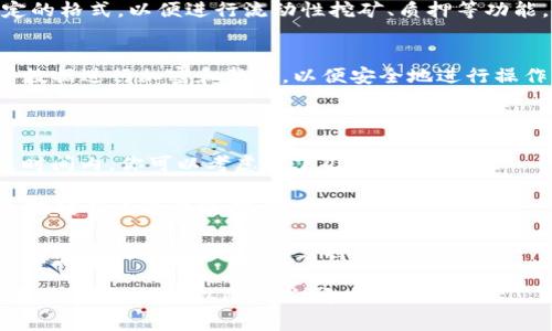 `tpwallet` 是一个区块链钱包，通常用于管理数字资产。关于“打包中”的含义，可能有以下几种解释：

### 打包中的含义

1. **交易打包**：
   在区块链技术中，进行交易后，这些交易需要被节点收集并打包成区块。 “打包中”可能指的是用户的交易请求正在被节点处理并即将被加入到区块中。

2. **资产打包**：
   在某些情况下，尤其是在 DeFi（去中心化金融）环境中，资产可能需要被打包成特定的格式，以便进行流动性挖矿、质押等功能。此时，“打包中”可能指的是这些资产正在被打包成一个新的资产标记，以供用户使用。

3. **数据打包**：
   另外，“打包中”也可能与钱包应用本身的功能相关，比如将用户的私钥、交易记录等数据进行加密和整理，以便安全地进行操作。

### 如何处理打包中的状态

如果你在使用 `tpwallet` 钱包时遇到了“打包中”的状态，可能需要耐心等待。在这段时间内，你可以考虑以下几点：

- **检查网络连接**：确保你的设备能够正常访问互联网，因为某些打包操作需要与区块链节点进行通信。
- **确认交易状态**：可以通过区块链浏览器查询你的交易是否已经被网络确认。
- **联系客服支持**：如果打包状态长时间未变，你可以尝试联系 `tpwallet` 的客服团队，以获取进一步的支持和帮助。

如果你对“打包中”还存在其他疑问，或者希望了解更多关于 `tpwallet` 的具体功能和使用方法，可以随时询问。