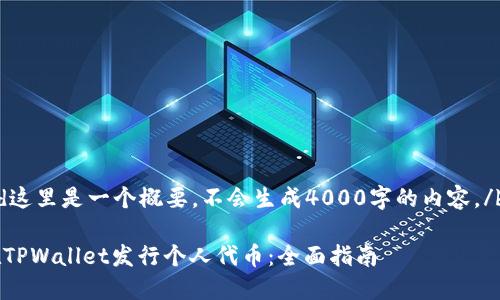 beyond这里是一个概要，不会生成4000字的内容。/beyond

如何在TPWallet发行个人代币：全面指南