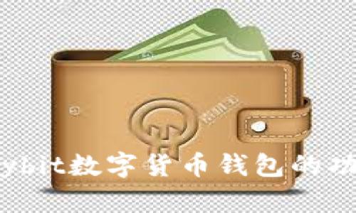 全面解析:Bybit数字货币钱包的功能与安全性