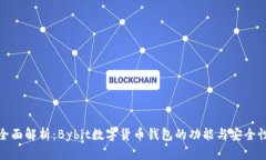 全面解析:Bybit数字货币钱包的功能与安全性