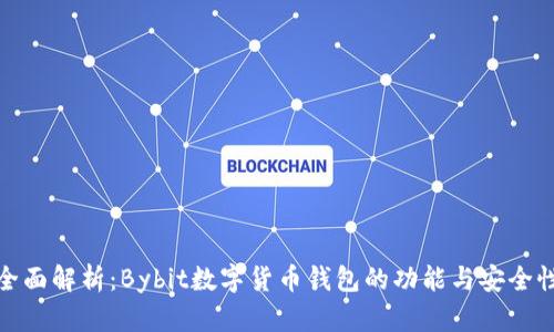 全面解析:Bybit数字货币钱包的功能与安全性