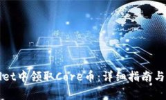 如何在TPWallet中领取Core币:详细指南与常见问题