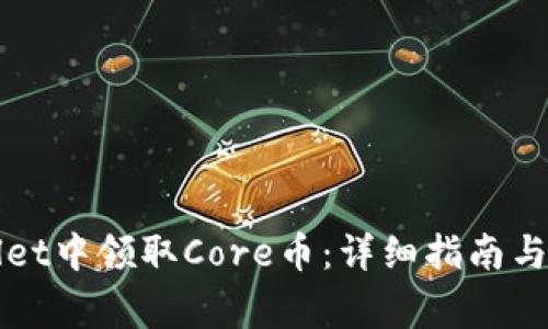 如何在TPWallet中领取Core币:详细指南与常见问题解答