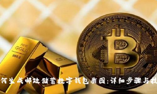 如何生成邮政储蓄数字钱包截图：详细步骤与技巧