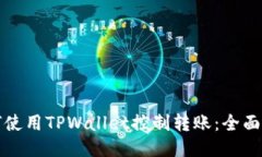 如何使用TPWallet控制转账:全面指南
