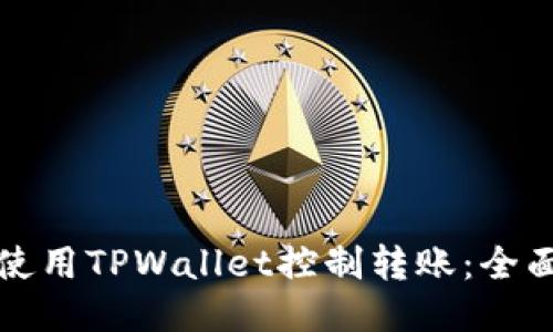 如何使用TPWallet控制转账:全面指南