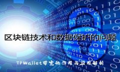 TPWallet带宽的作用与应用解析