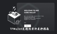TPWallet支持的币种质押指南
