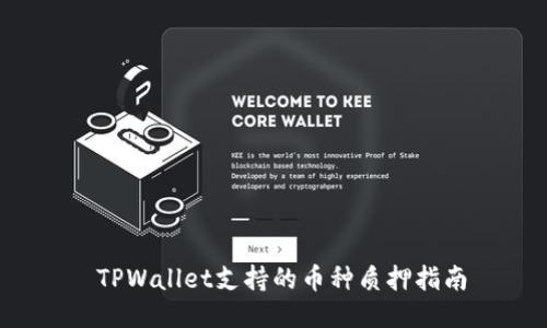  TPWallet支持的币种质押指南
