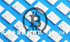 : 如何安全便捷地提现 TPWallet 的币