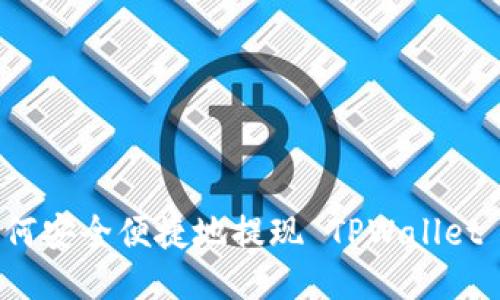 : 如何安全便捷地提现 TPWallet 的币