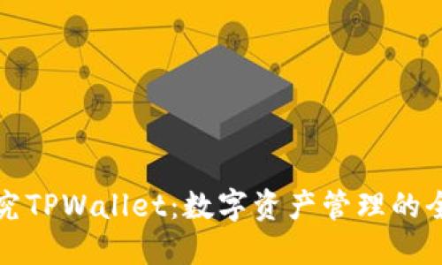 深入探究TPWallet：数字资产管理的全能工具