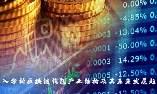 深入分析区块链钱包产业结构及其未来发展趋势