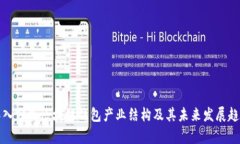 深入分析区块链钱包产业结构及其未来发展趋势