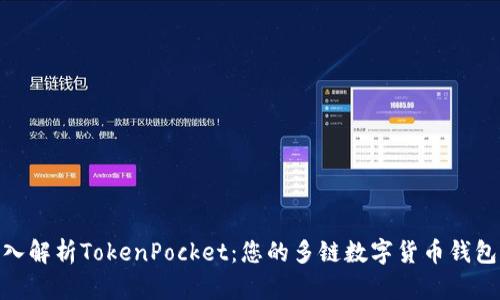 : 深入解析TokenPocket：您的多链数字货币钱包选择