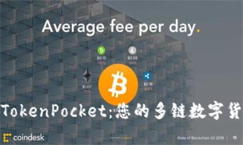 : 深入解析TokenPocket：您的多链数字货币钱包选择