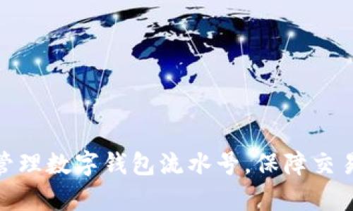 : 如何有效管理数字钱包流水号，保障交易安全与便利
