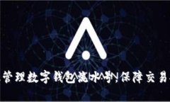 : 如何有效管理数字钱包流水号,保障交易安全与