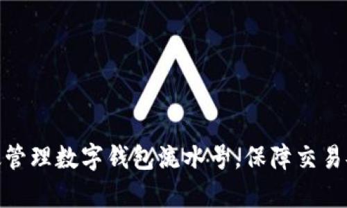 : 如何有效管理数字钱包流水号，保障交易安全与便利