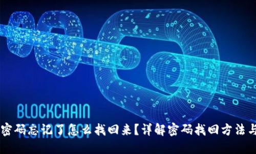 TPWallet密码忘记了怎么找回来？详解密码找回方法与安全提示