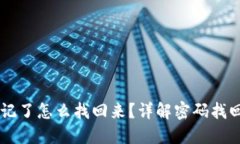 TPWallet密码忘记了怎么找回来?详解密码找回方法