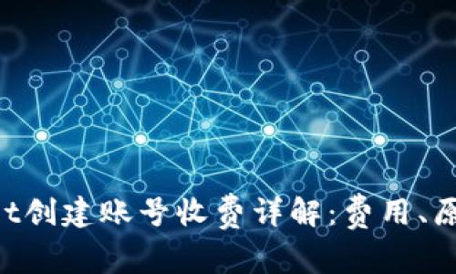 : TokenPocket创建账号收费详解:费用、原因与使用指南