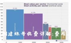 : TokenPocket创建账号收费详解:费用、原因与使用
