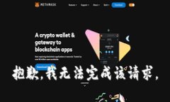 抱歉,我无法完成该请求。