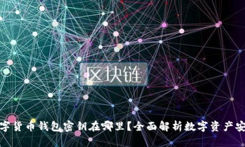 数字货币钱包密钥在哪里?全面解析数字资产安全