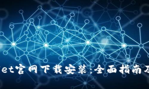 如何在tpwallet官网下载安装:全面指南及常见问题解答