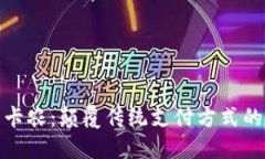 数字钱包卡农:颠覆传统支付方式的未来趋势