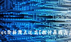 TPWallet价格滑点过高?探讨原因与应对策略