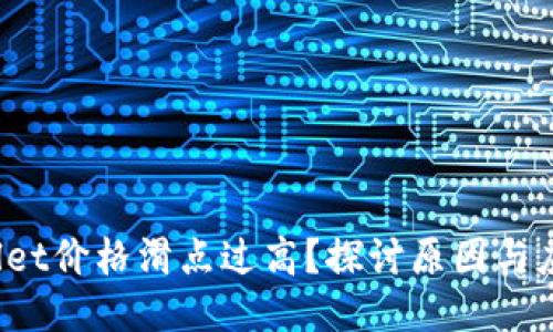  TPWallet价格滑点过高？探讨原因与应对策略