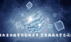 如何轻松查询数字钱包的序号:完整指南与常见