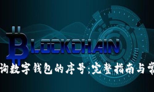如何轻松查询数字钱包的序号:完整指南与常见问题解析